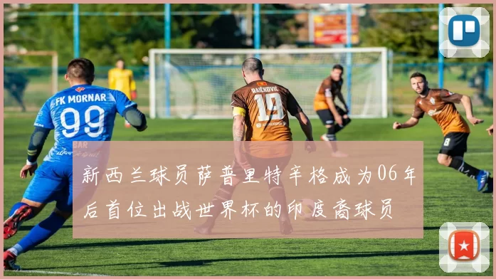 新西兰球员萨普里特辛格成为06年后首位出战世界杯的印度裔球员