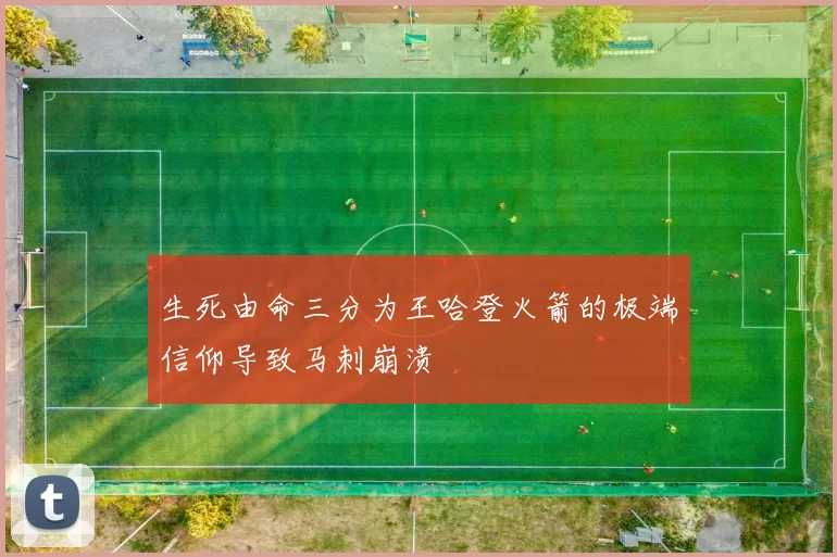 生死由命三分为王哈登火箭的极端信仰导致马刺崩溃