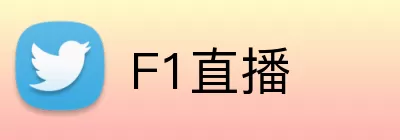 F1直播 logo