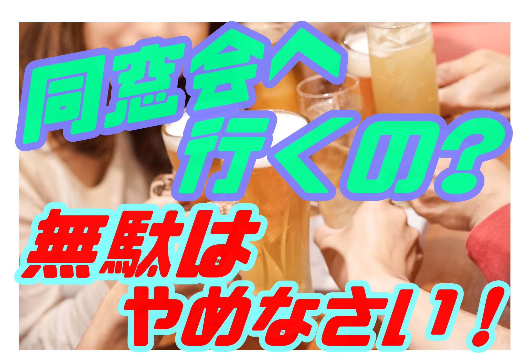 同窓会に行くのは無駄な時間 見れば納得出来る理由とは ネットビジネスに出会い人生変わった青年の話