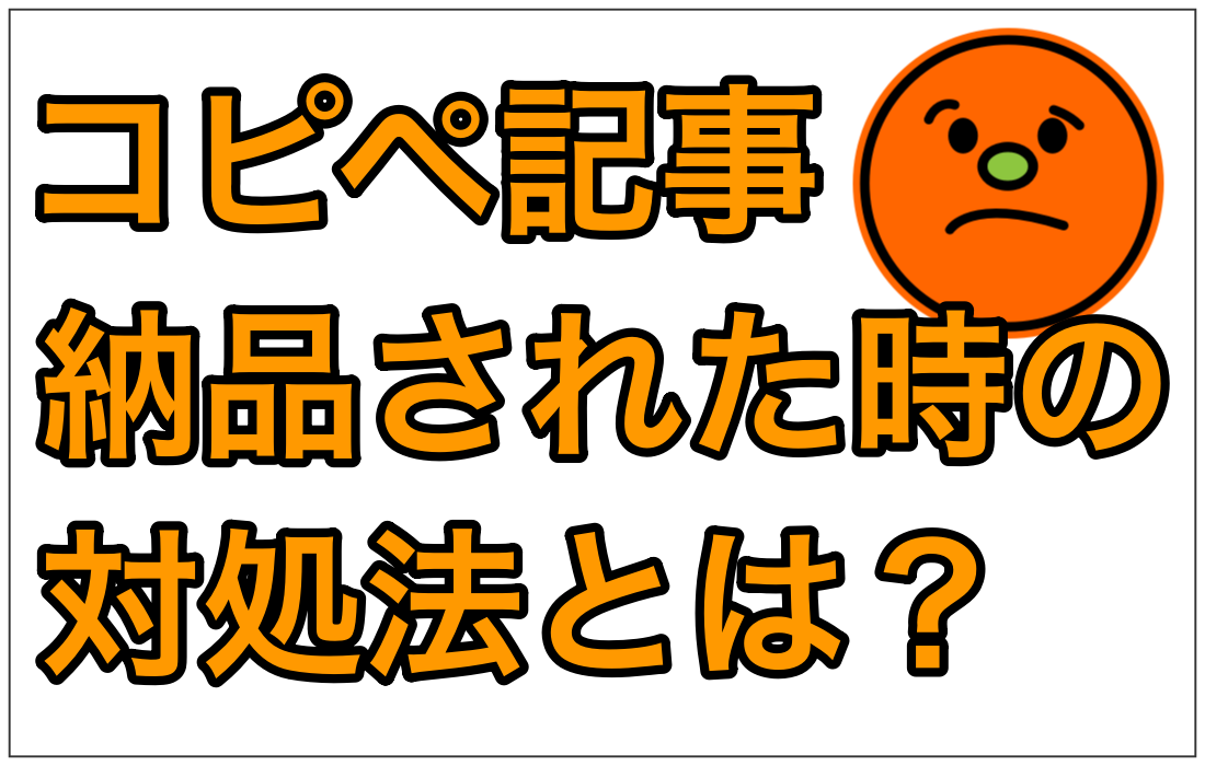 外注さんにコピペ記事を納品された場合どうすれば良い 対処法は ネットビジネスに出会い人生変わった青年の話